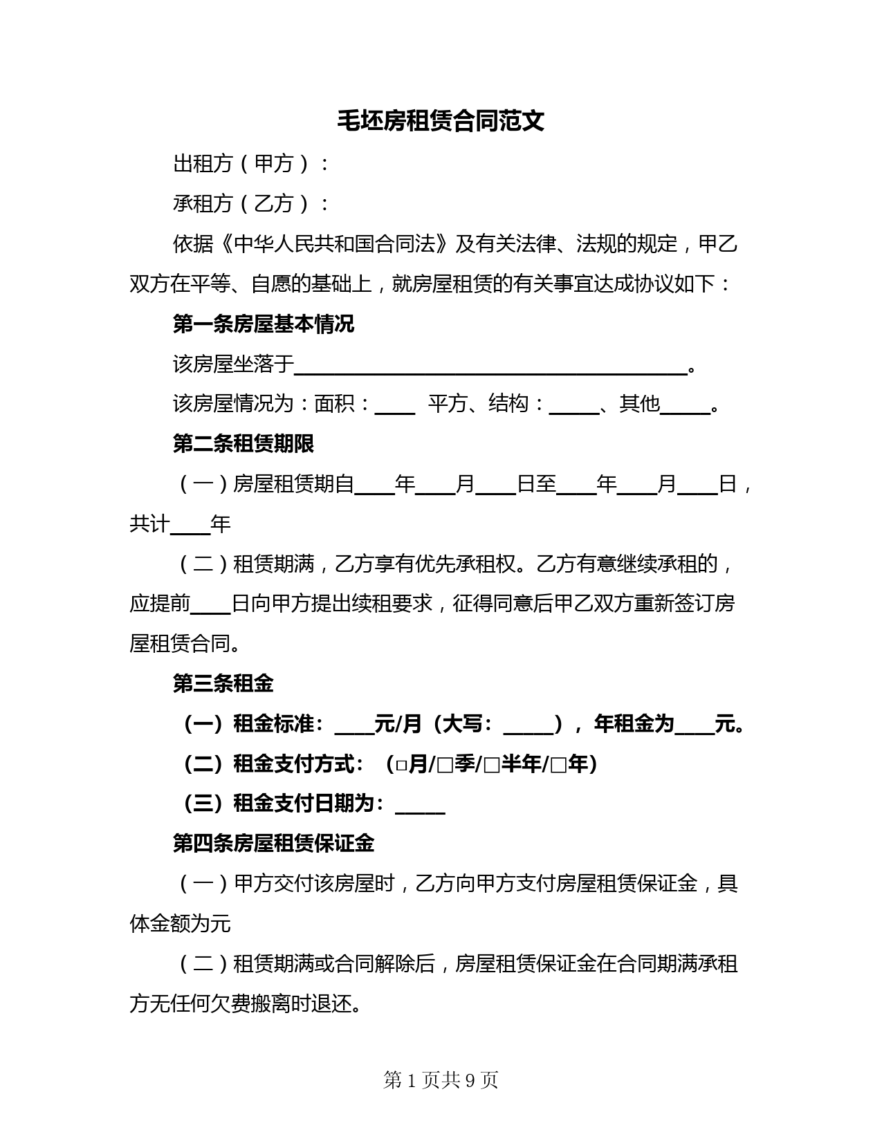 毛坯房租赁合同范文(3篇)