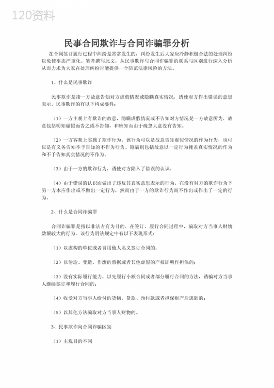 民事合同欺诈与合同诈骗罪分析