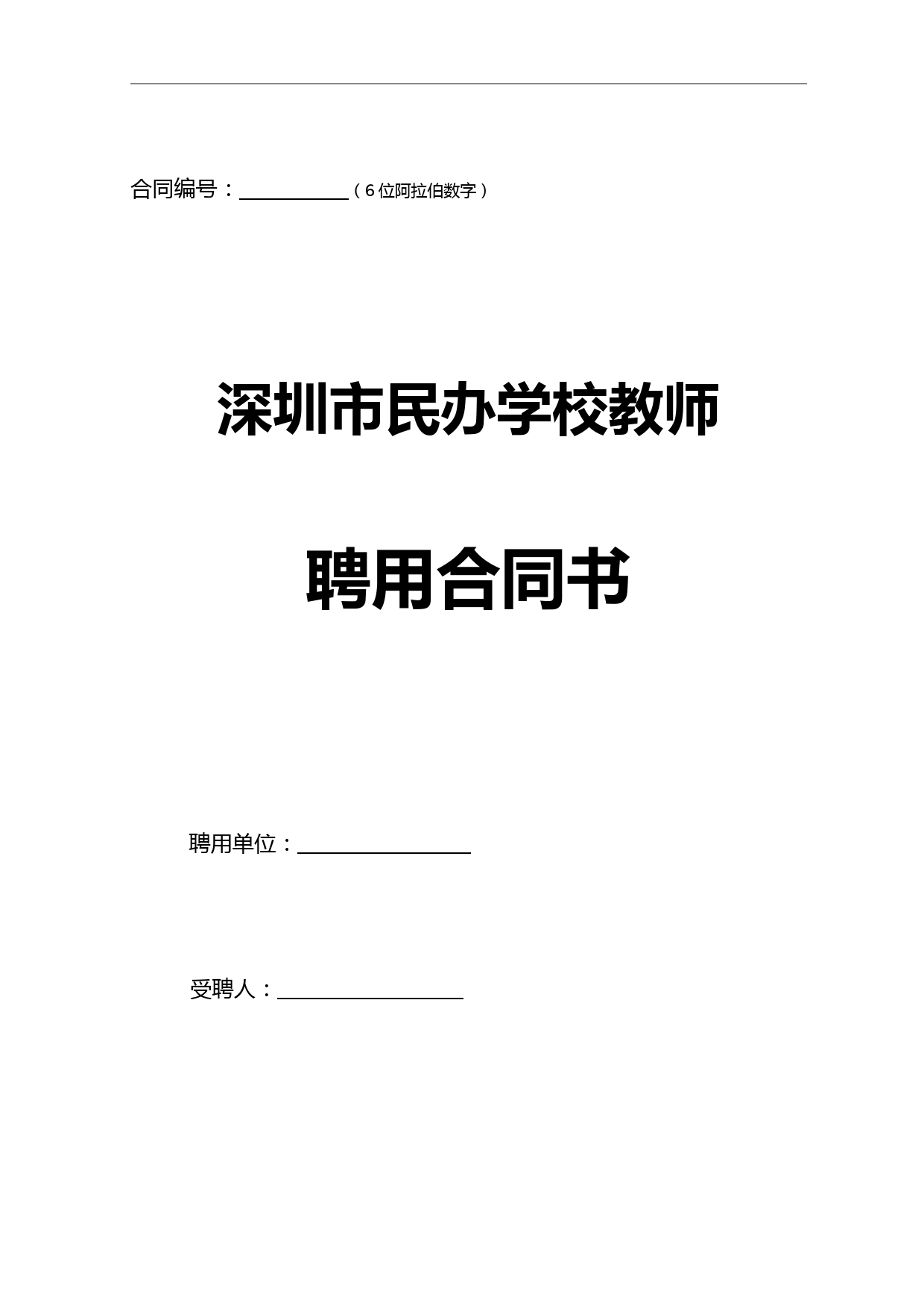 民办学校教师聘用合同书