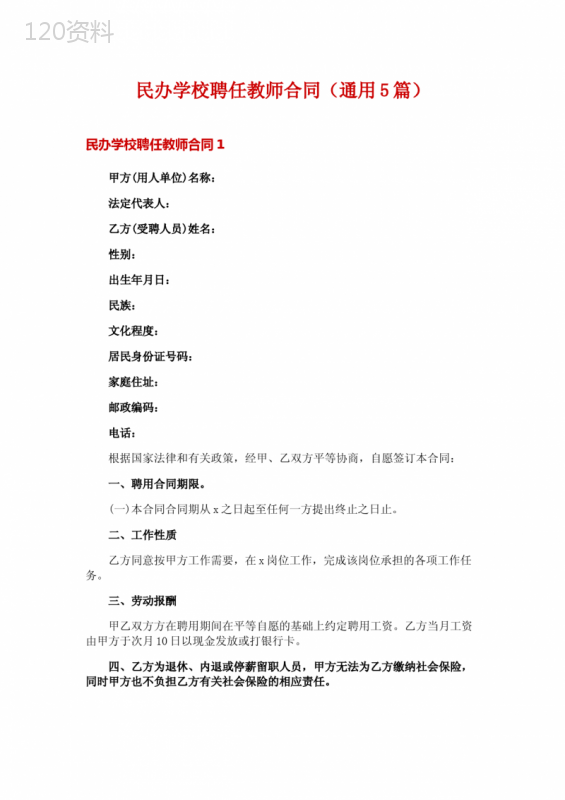 民办学校聘任教师合同(通用5篇)