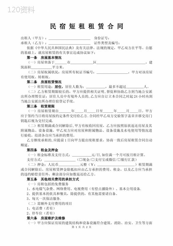 民宿短租租赁合同