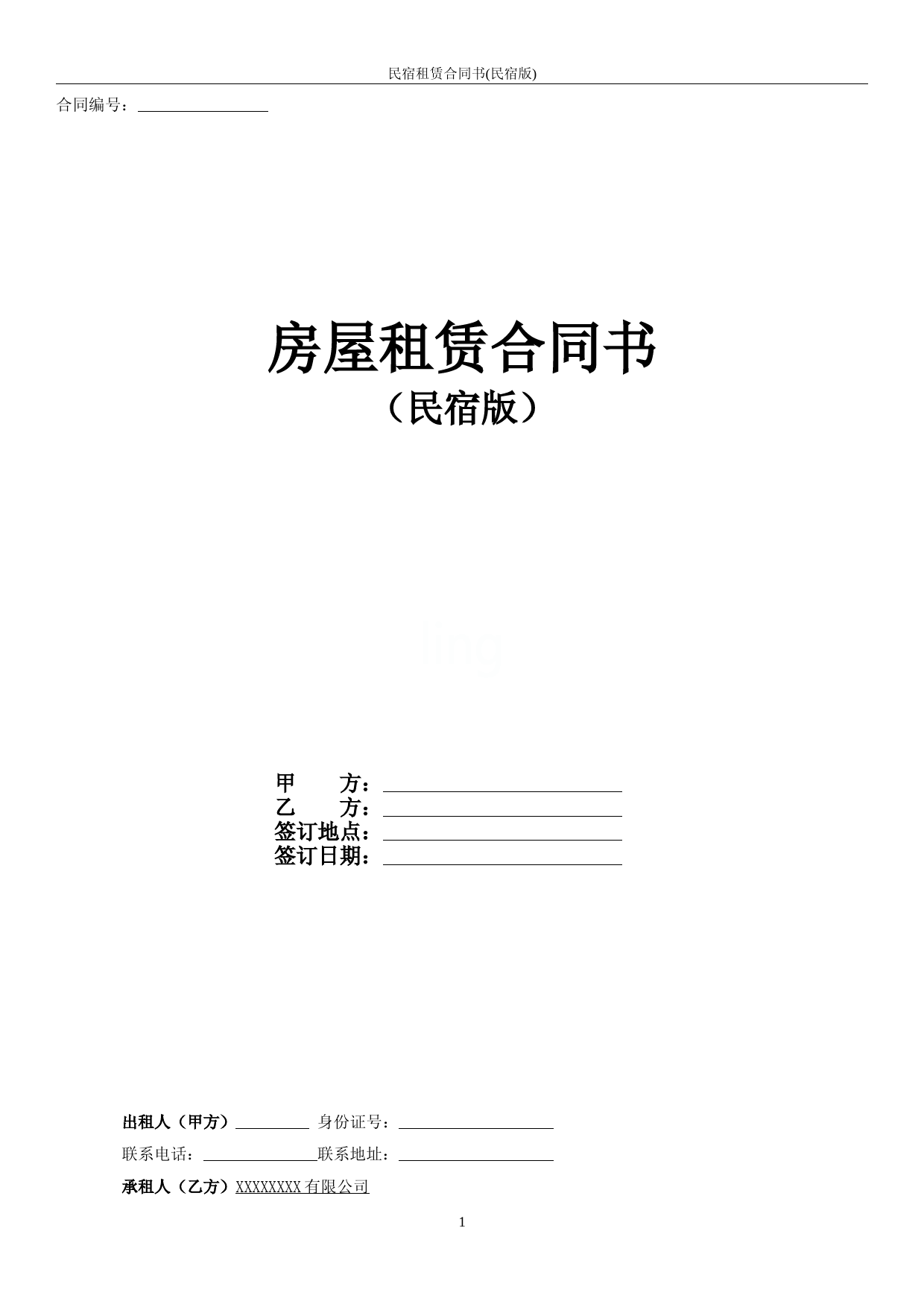 民宿租赁合同书(民宿版)