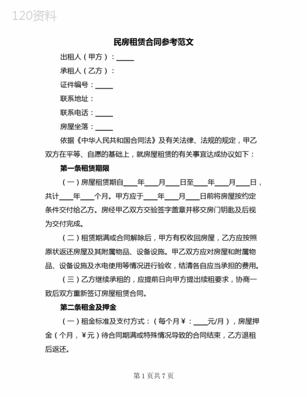 民房租赁合同参考范文(3篇)