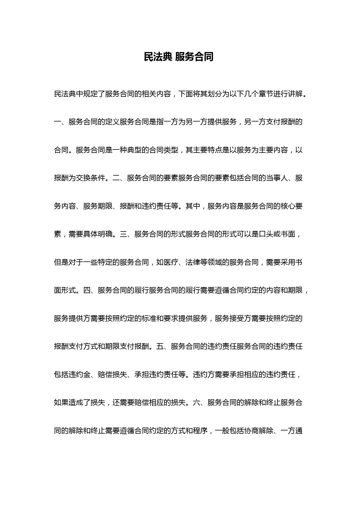 民法典-服务合同