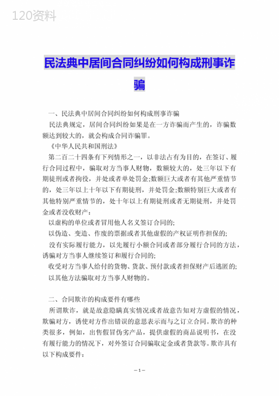 民法典中居间合同纠纷如何构成刑事诈骗