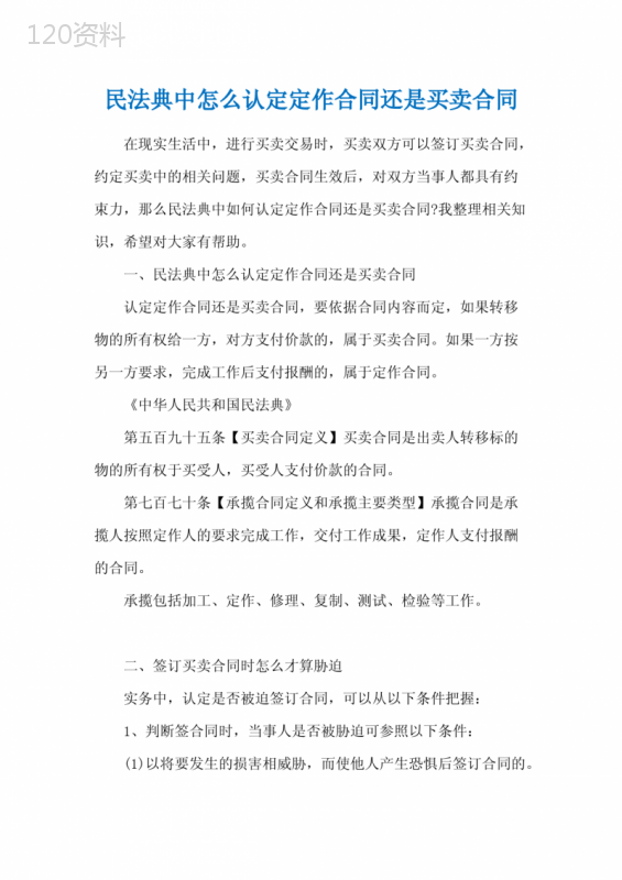 民法典中怎么认定定作合同还是买卖合同