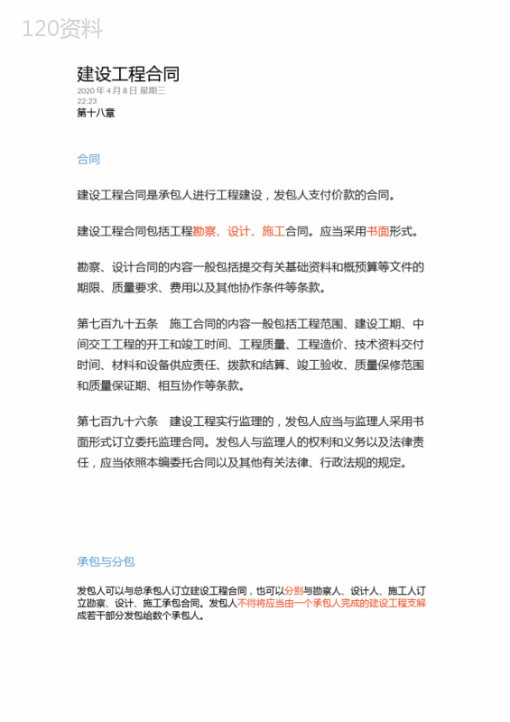 民法典关于建设工程合同的规定