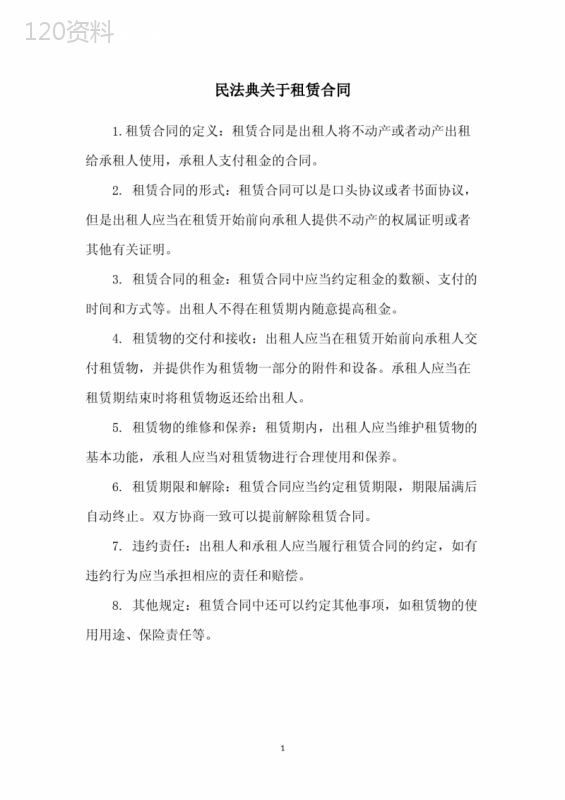 民法典关于租赁合同