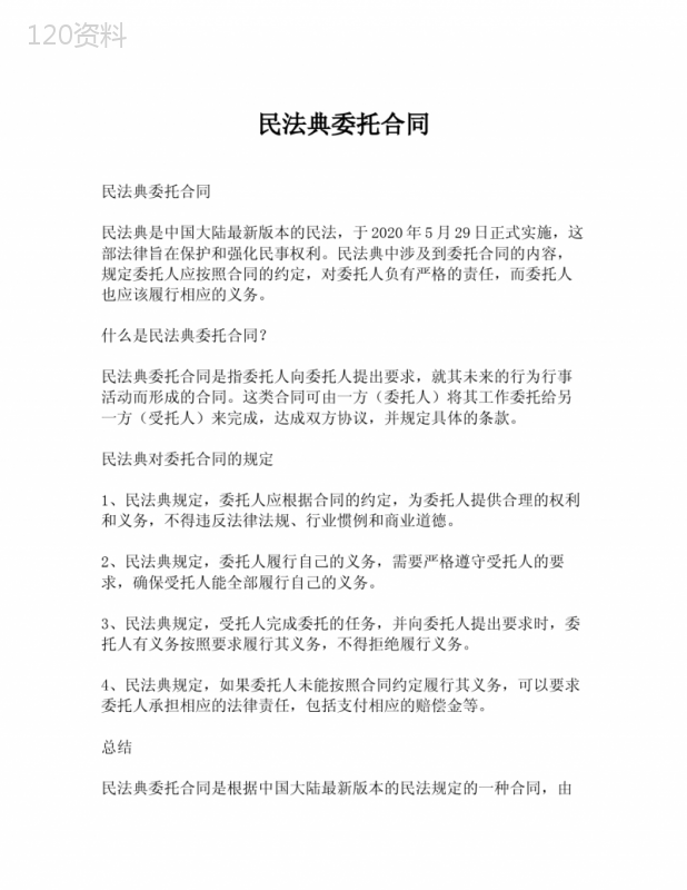 民法典委托合同