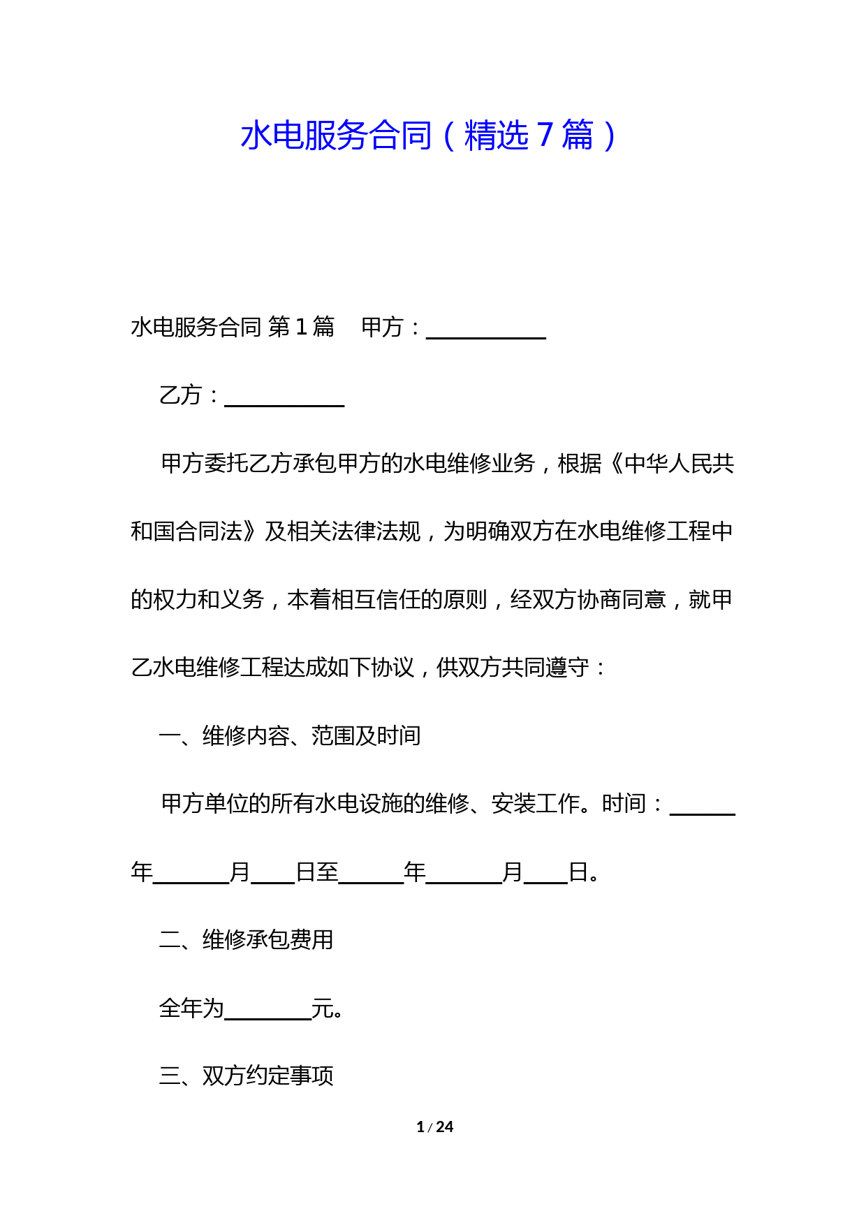 水电服务合同(精选7篇)