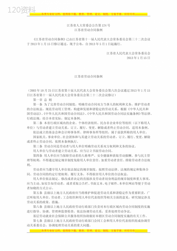 江苏省人大常委会公告第124号(江苏省劳动合同条例)