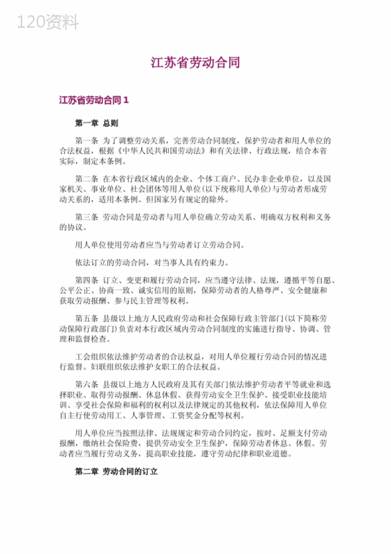 江苏省劳动合同