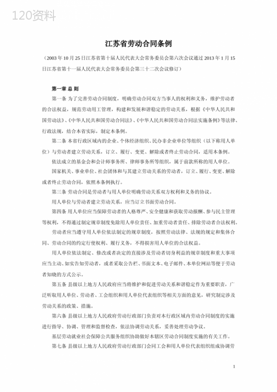 江苏省劳动合同条例(2013年1月修订)