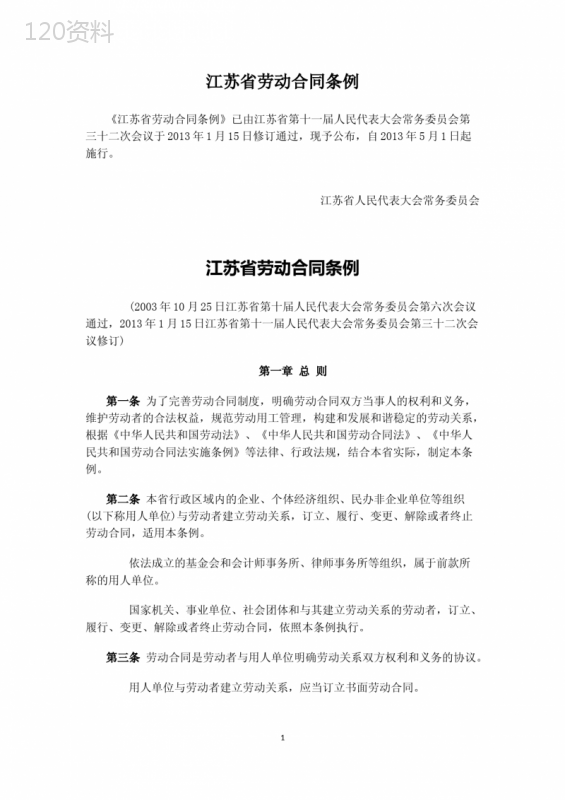 江苏省劳动合同条例(自2013年5月1日起施行)