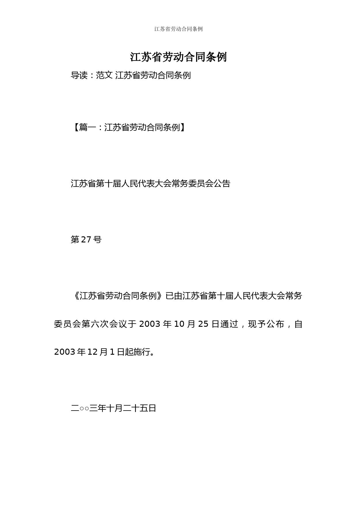 江苏省劳动合同条例