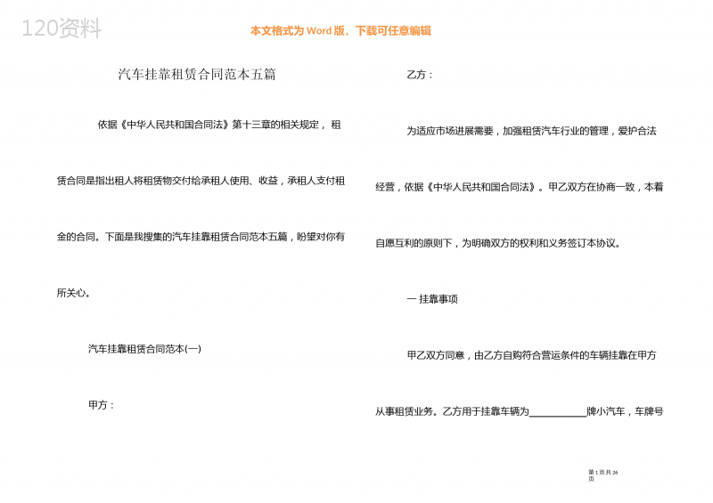汽车挂靠租赁合同范本五篇