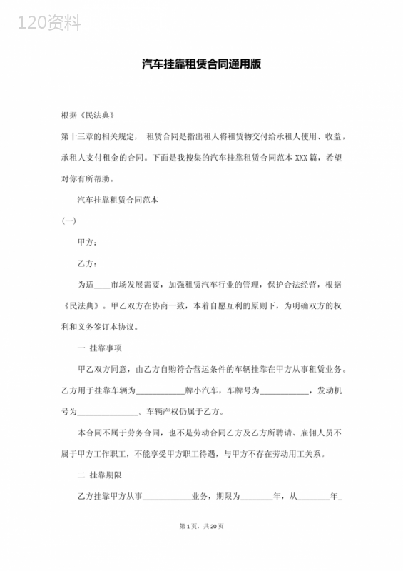 汽车挂靠租赁合同通用版(通用版)