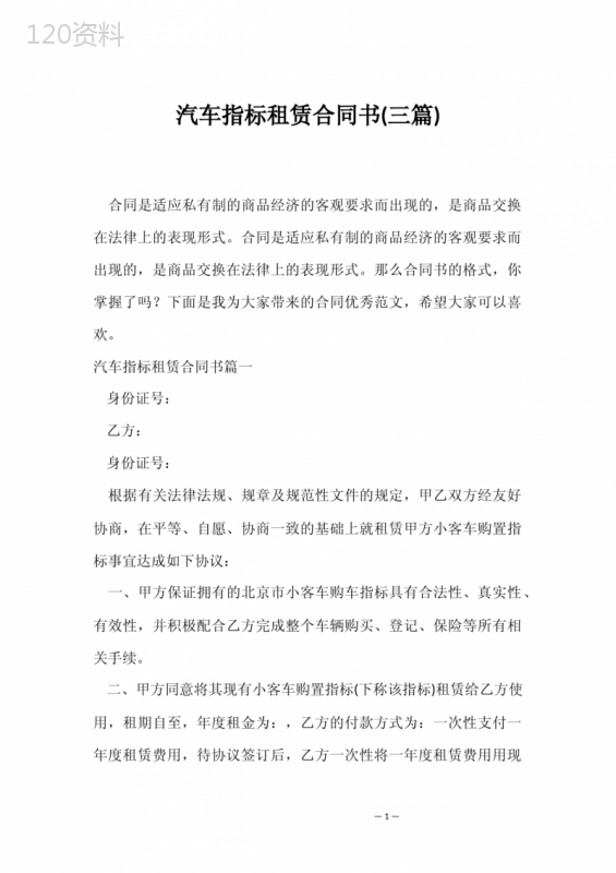 汽车指标租赁合同书(三篇)