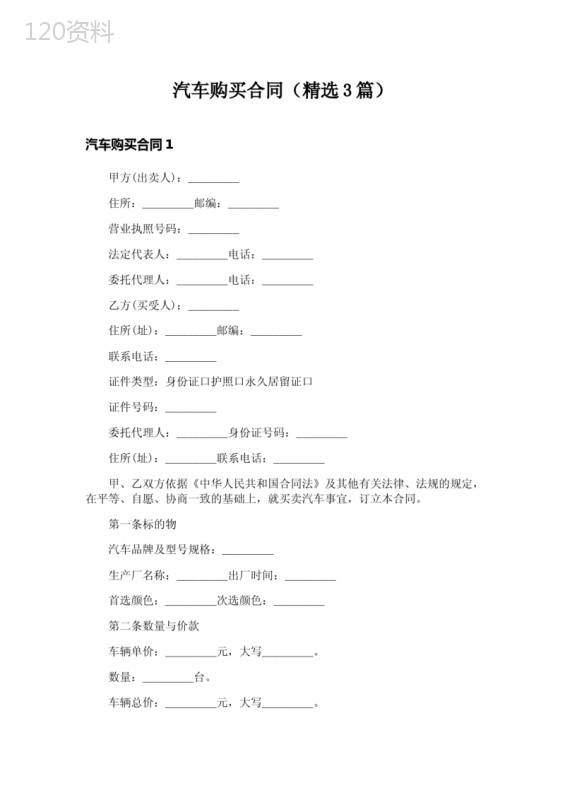 汽车购买合同(精选3篇)