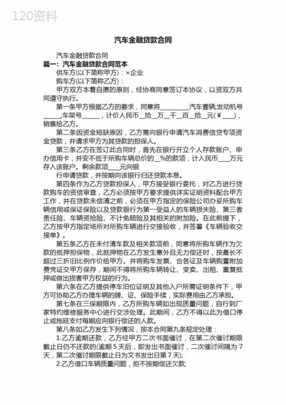 汽车金融贷款合同