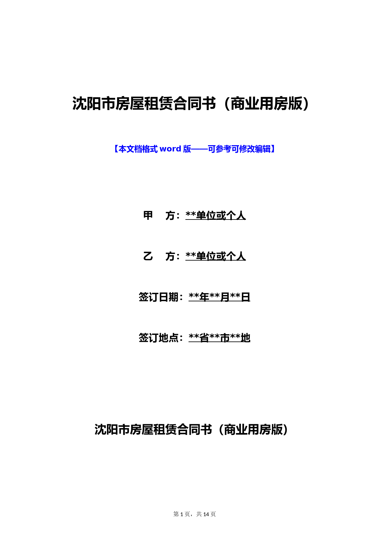 沈阳市房屋租赁合同书(商业用房版)