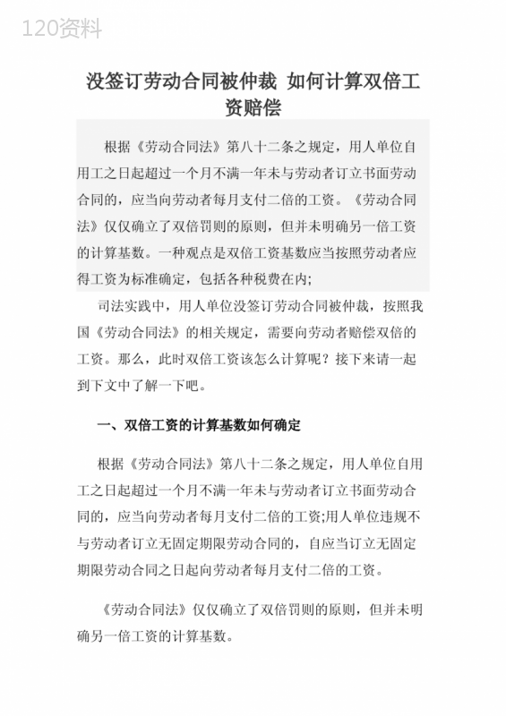 没签订劳动合同被仲裁-如何计算双倍工资赔偿