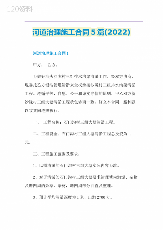 河道治理施工合同5篇(2022)