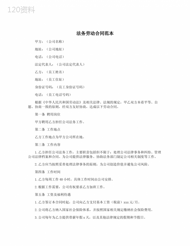 法务劳动合同范本