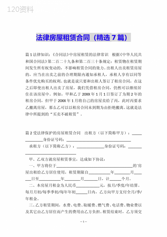 法律房屋租赁合同(精选7篇)
