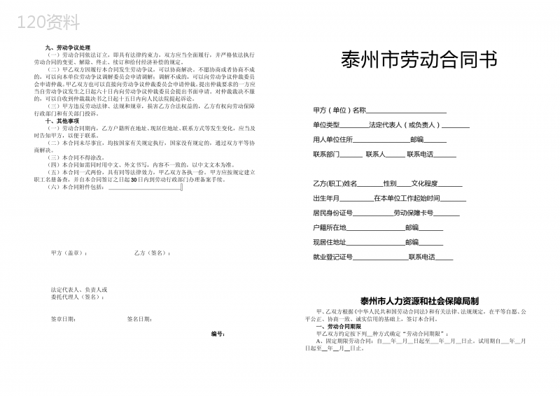 泰州市人社局劳动合同书范本