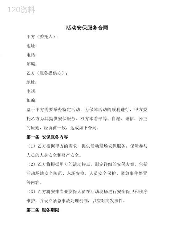 活动安保服务合同范本(全)