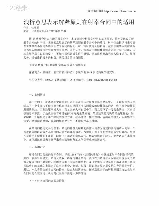 浅析意思表示解释原则在射幸合同中的适用