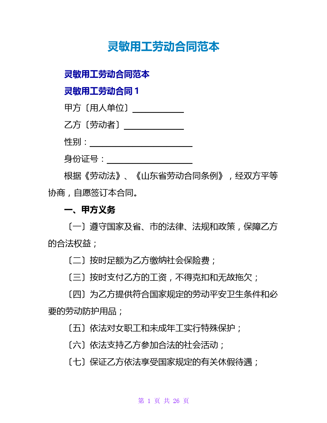 灵活用工劳动合同范本