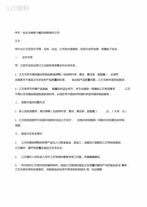 烤鸭供货合同