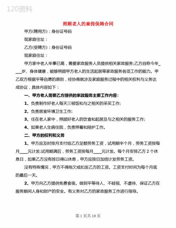 照顾老人的雇佣保姆合同(2篇)