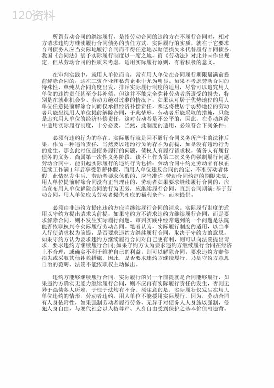 浅谈劳动合同的继续履行