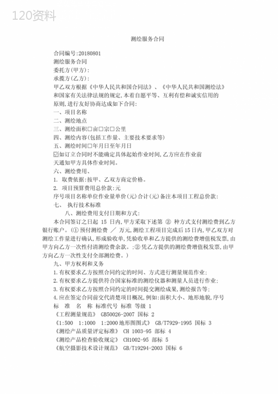 测绘服务合同