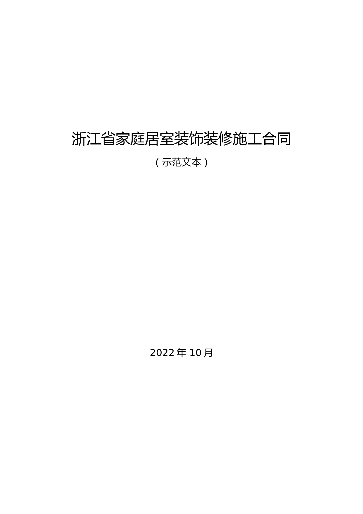 浙江省家庭居室装饰装修施工合同