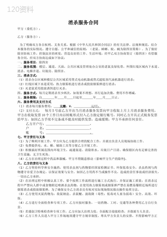 消杀服务合同