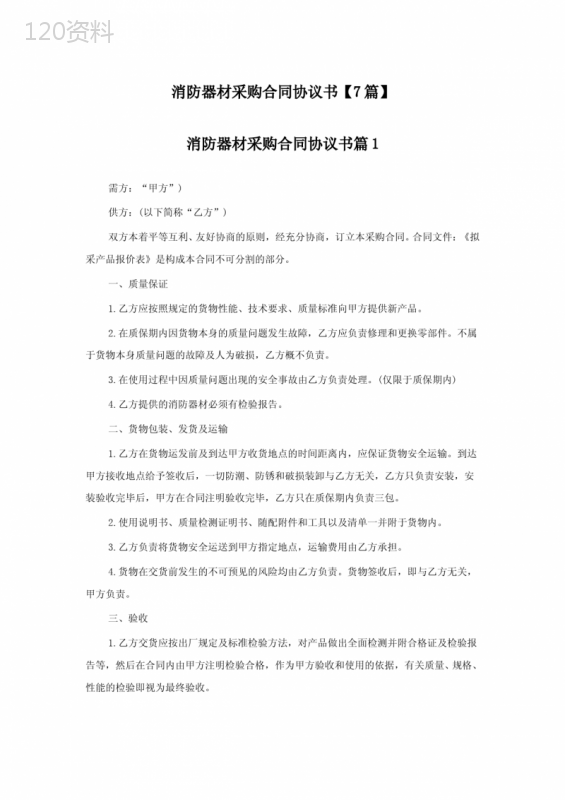 消防器材采购合同协议书【精选7篇】
