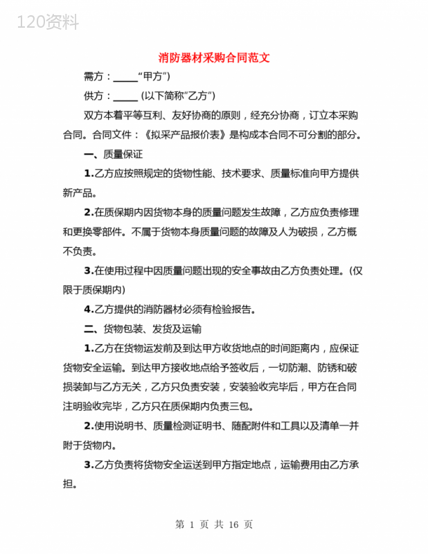 消防器材采购合同范文(4篇)