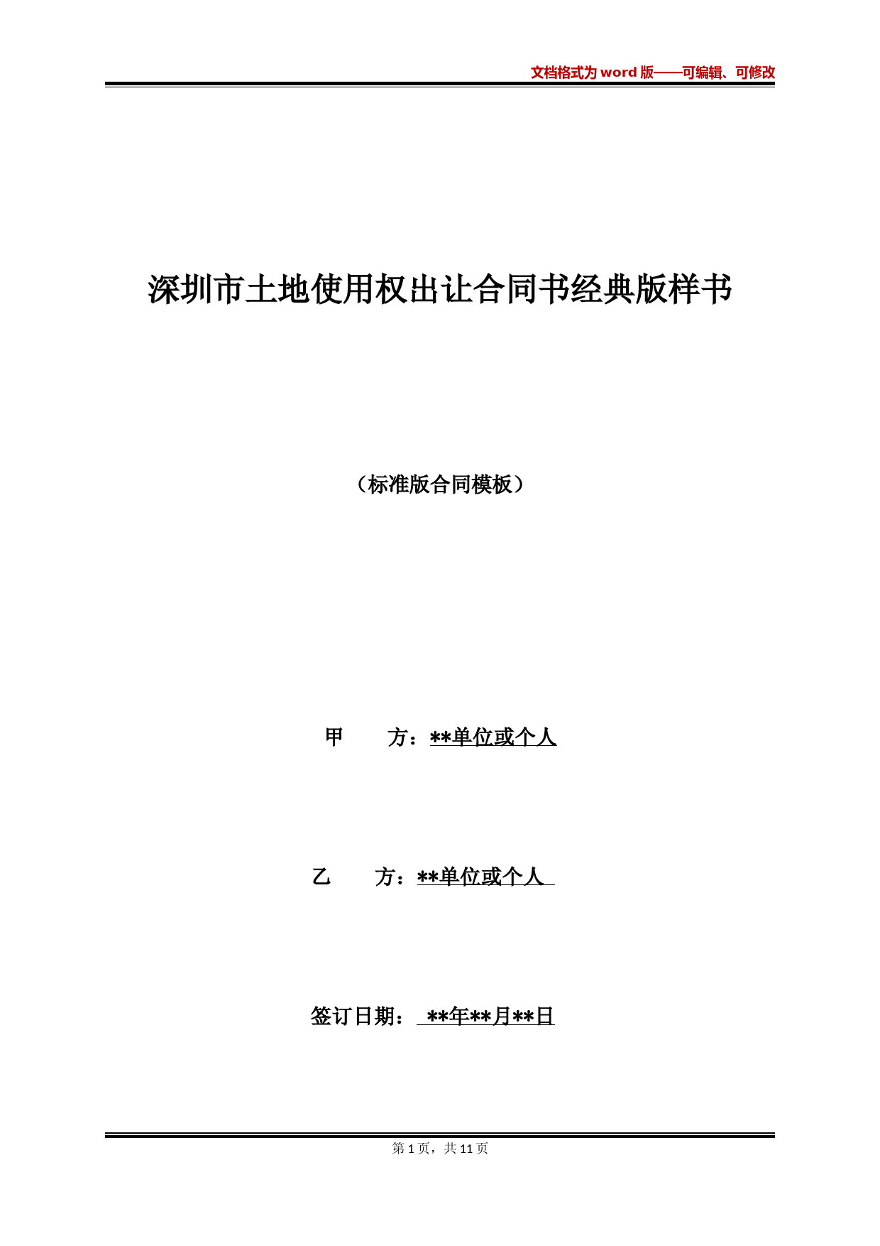 深圳市土地使用权出让合同书经典版样书(标准版)