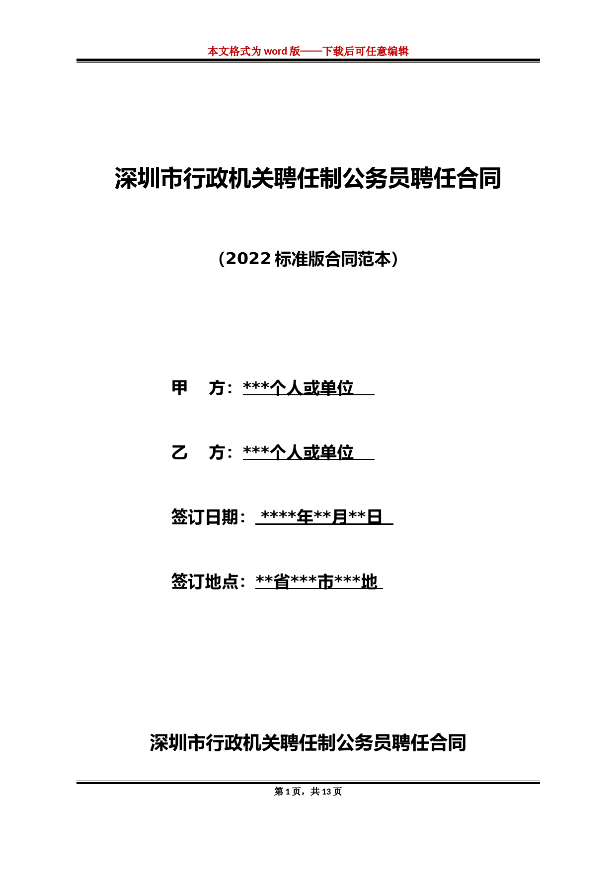 深圳市行政机关聘任制公务员聘任合同(标准版)