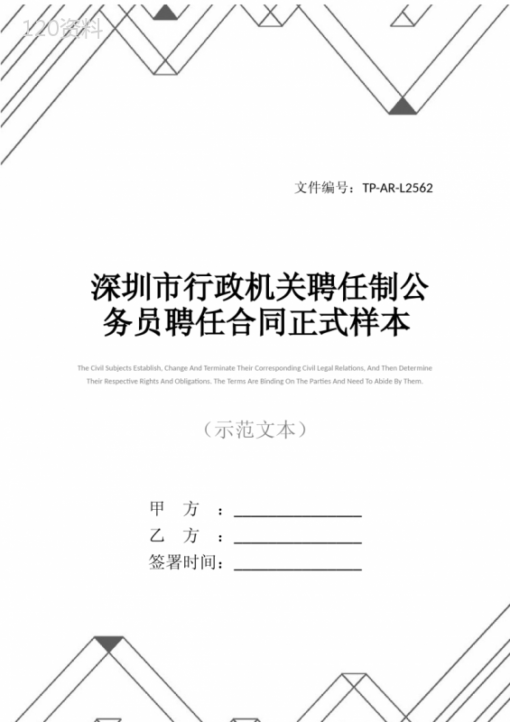 深圳市行政机关聘任制公务员聘任合同正式样本