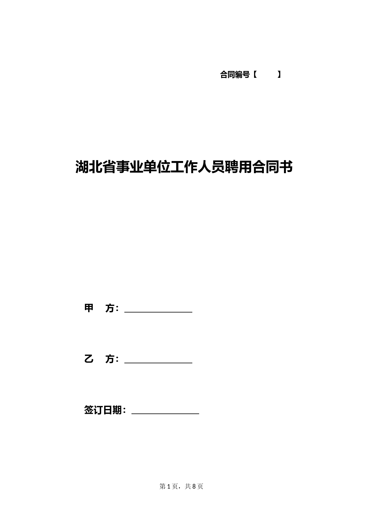 湖北省事业单位工作人员聘用合同书