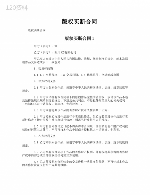 版权买断合同