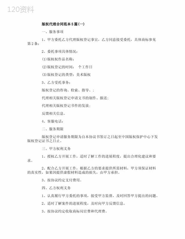 版权代理合同范本5篇
