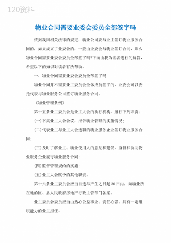 物业合同需要业委会委员全部签字吗