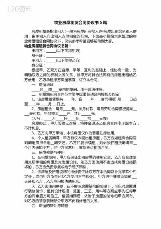 物业房屋租赁合同协议书5篇