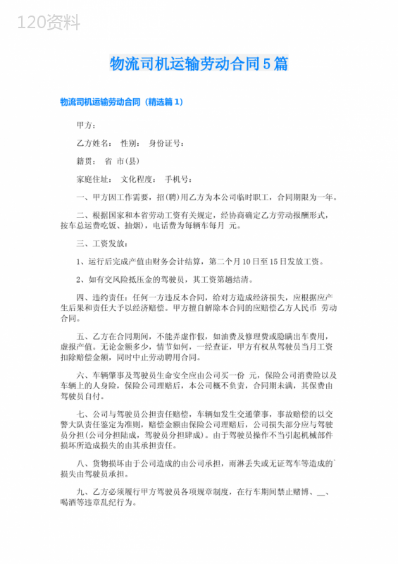 物流司机运输劳动合同5篇